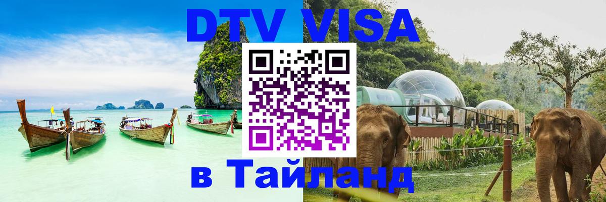 DTV (ДТВ) visa Таиланд Таллин 