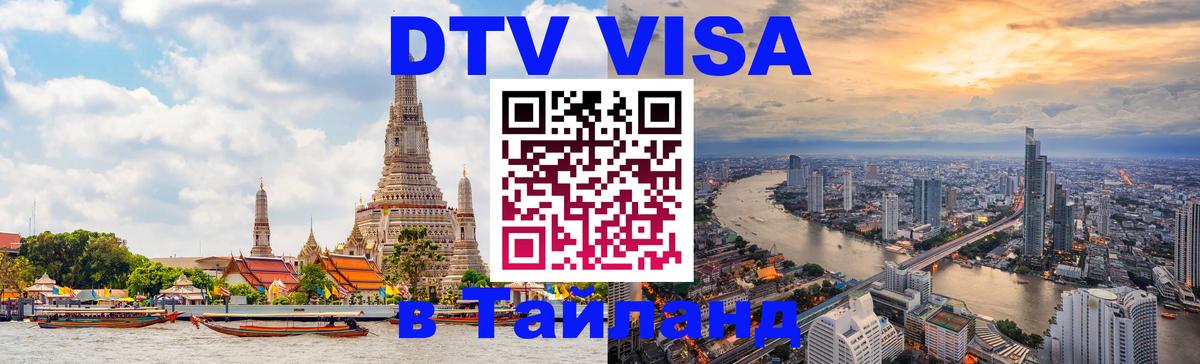 Цены на DTV визу в Таиланд — пакеты услуг, достаточно даже паспорта - Таллин 