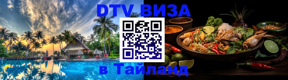 Долгосрочная виза DTV в Тайланд Таллин 